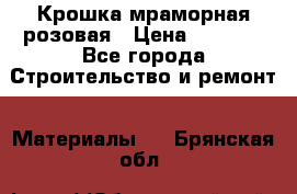 Крошка мраморная розовая › Цена ­ 1 600 - Все города Строительство и ремонт » Материалы   . Брянская обл.